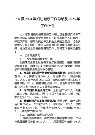 XX县2024年妇幼健康工作总结及2025年工作计划