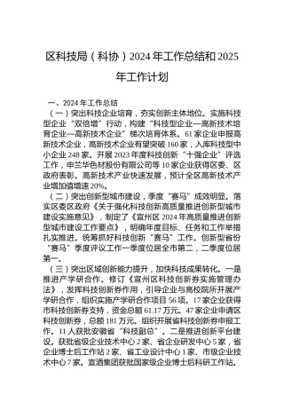 区科技局（科协）2024年工作总结和2025年工作计划