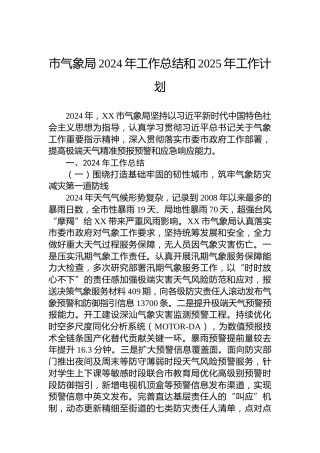 市气象局2024年工作总结和2025年工作计划