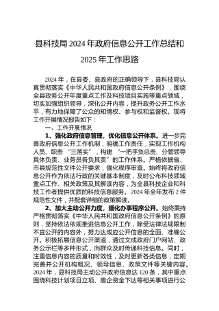 县科技局2024年政府信息公开工作总结和2025年工作思路