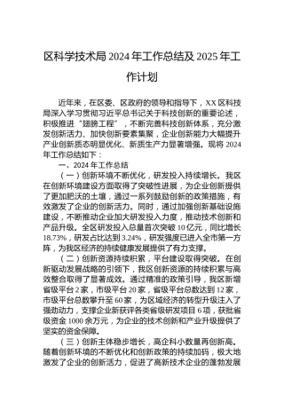 区科学技术局2024年工作总结及2025年工作计划