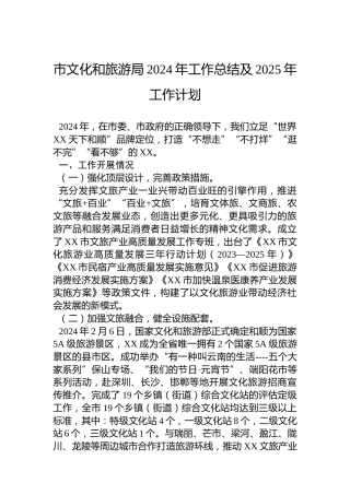 市文化和旅游局2024年工作总结及2025年工作计划
