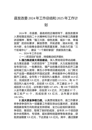 县发改委2024年工作总结和2025年工作计划