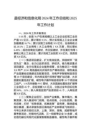 县经济和信息化局2024年工作总结和2025年工作计划