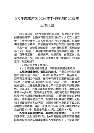 XX生态旅游区2024年工作总结和2025年工作计划