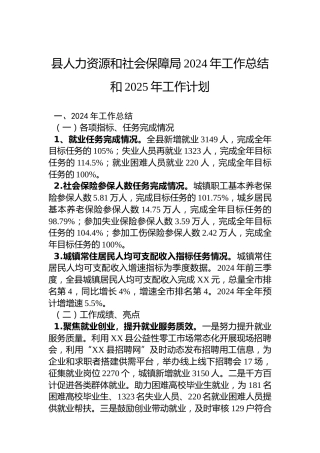 县人力资源和社会保障局2024年工作总结和2025年工作计划