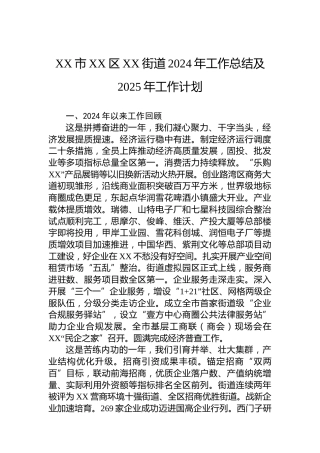 XX市XX区XX街道2024年工作总结及2025年工作计划