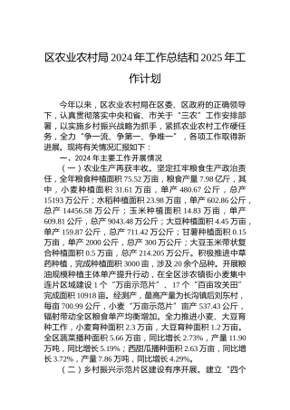 区农业农村局2024年工作总结和2025年工作计划