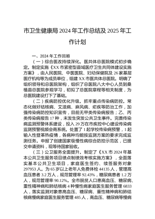市卫生健康局2024年工作总结及2025年工作计划