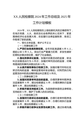 XX人民检察院2024年工作总结及2025年工作计划模板