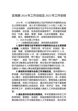 区残联2024年工作总结及2025年工作安排