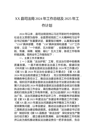 XX县司法局2024年工作总结及2025年工作计划