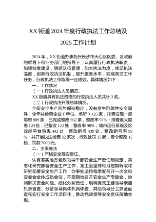 XX街道2024年度行政执法工作总结及2025工作计划