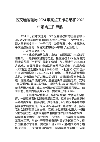 区交通运输局2024年亮点工作总结和2025年重点工作思路