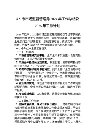 XX市市场监督管理局2024年工作总结及2025年工作计划