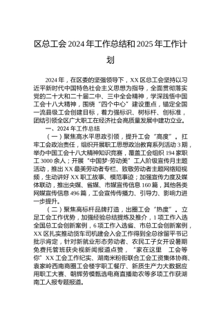 区总工会2024年工作总结和2025年工作计划