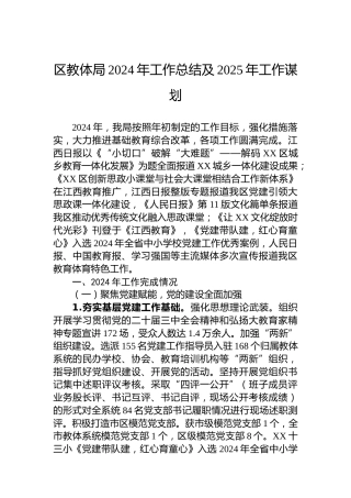 区教体局2024年工作总结及2025年工作谋划