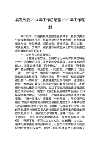 县发改委2024年工作总结暨2025年工作谋划
