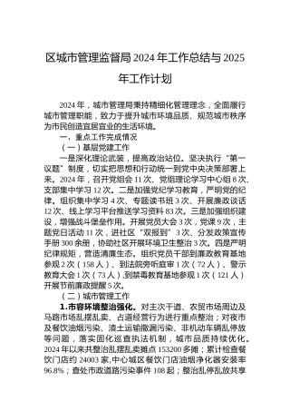 区城市管理监督局2024年工作总结与2025年工作计划