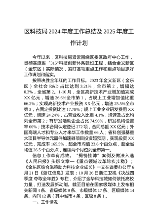 区科技局2024年度工作总结及2025年度工作计划