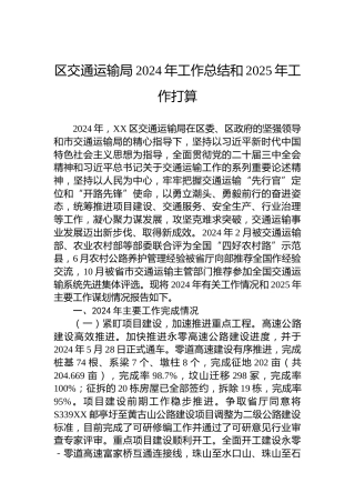 区交通运输局2024年工作总结和2025年工作打算