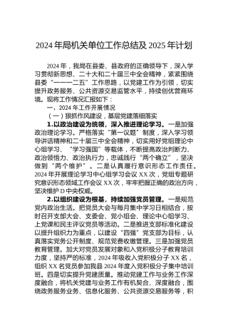 2024年局机关单位工作总结及2025年计划