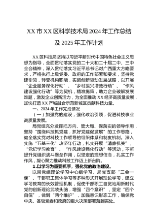 XX市XX区科学技术局2024年工作总结及2025年工作计划