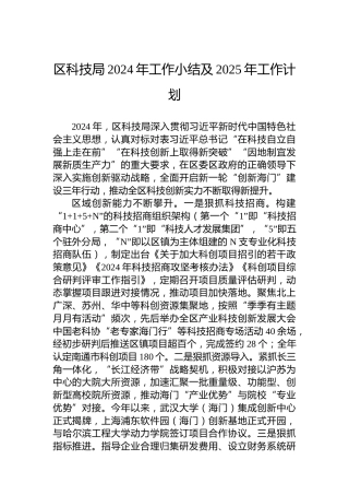 区科技局2024年工作小结及2025年工作计划