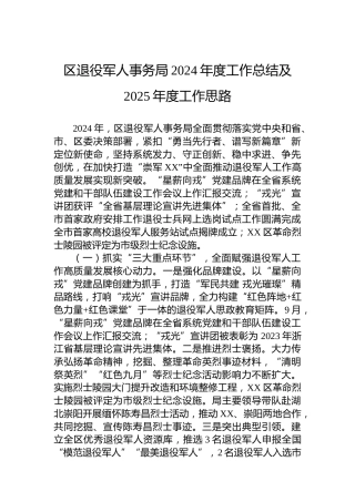 区退役军人事务局2024年度工作总结及2025年度工作思路