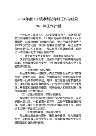 2024年度XX镇水利站年终工作总结及2025年工作计划