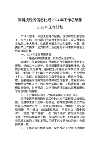 区科技经济信息化局2024年工作总结和2025年工作计划