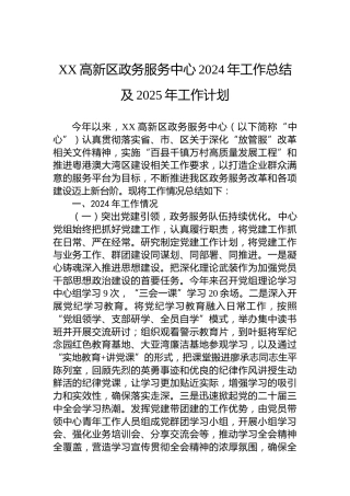 XX高新区政务服务中心2024年工作总结及2025年工作计划