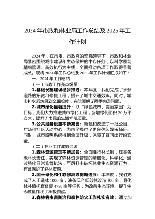 2024年市政和林业局工作总结及2025年工作计划