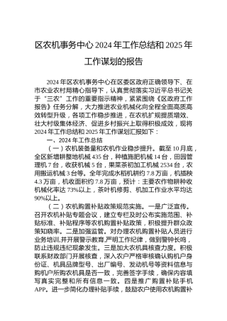 区农机事务中心2024年工作总结和2025年工作谋划的报告