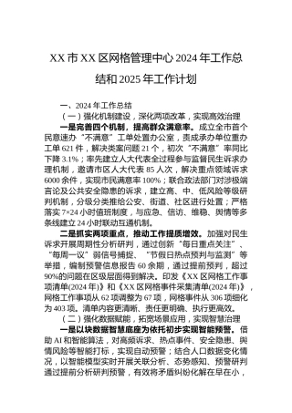 XX市XX区网格管理中心2024年工作总结和2025年工作计划