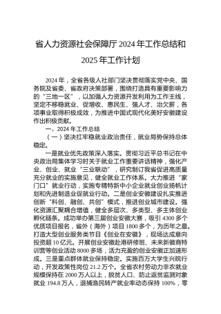 省人力资源社会保障厅2024年工作总结和2025年工作计划