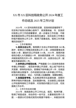 XX市XX区科技局政务公开2024年度工作总结及2025年工作计划