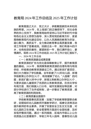 教育局2024年工作总结及2025年工作计划