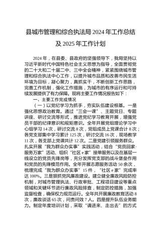 县城市管理和综合执法局2024年工作总结及2025年工作计划