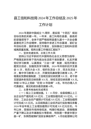县工信和科技局2024年工作总结及2025年工作计划