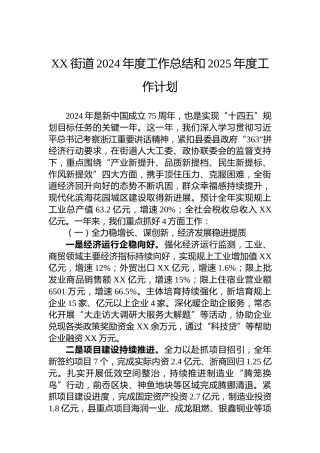 XX街道2024年度工作总结和2025年度工作计划
