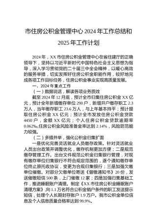 市住房公积金管理中心2024年工作总结和2025年工作计划