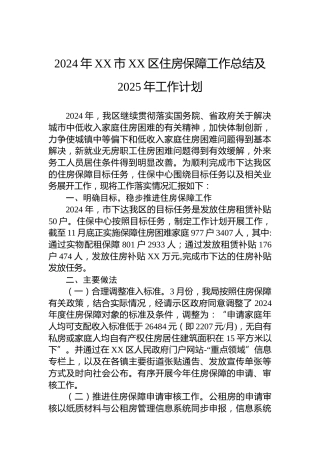 2024年XX市XX区住房保障工作总结及2025年工作计划