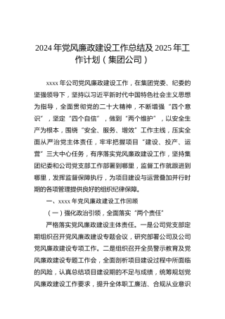 2024年党风廉政建设工作总结及2025年工作计划（集团公司）