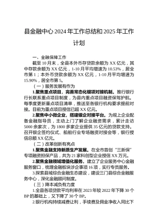 县金融中心2024年工作总结和2025年工作计划