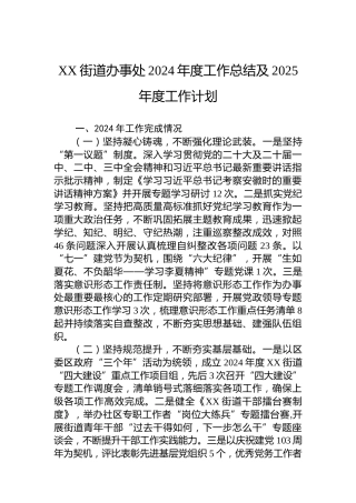 XX街道办事处2024年度工作总结及2025年度工作计划