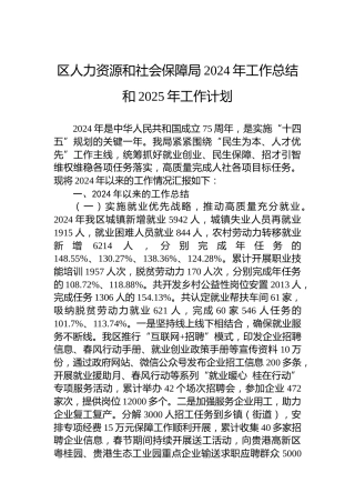 区人力资源和社会保障局2024年工作总结和2025年工作计划