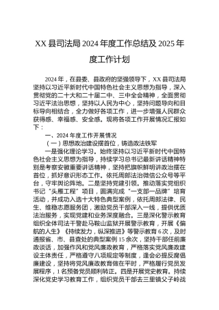 XX县司法局2024年度工作总结及2025年度工作计划