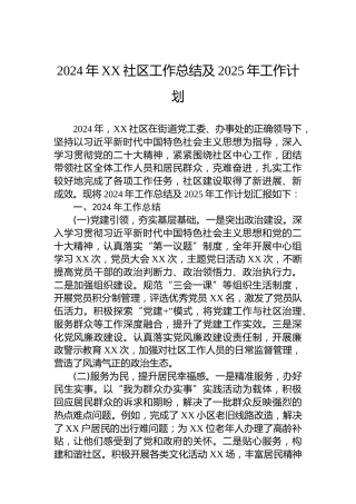 2024年XX社区工作总结及2025年工作计划
