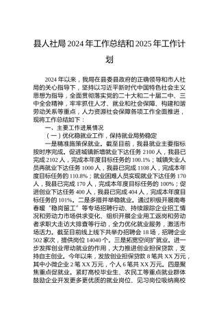 县人社局2024年工作总结和2025年工作计划